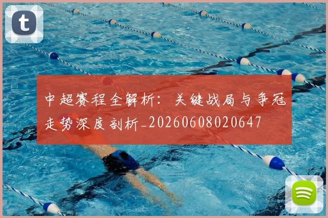 中超赛程全解析：关键战局与争冠走势深度剖析_20260608020647