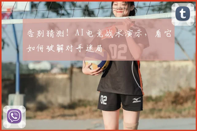 告别猜测!AI电竞战术演示,看它如何破解对手迷局
