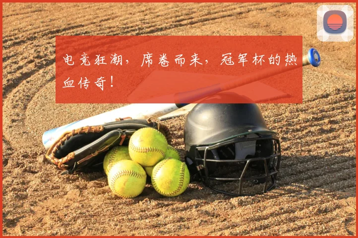 电竞狂潮，席卷而来，冠军杯的热血传奇！