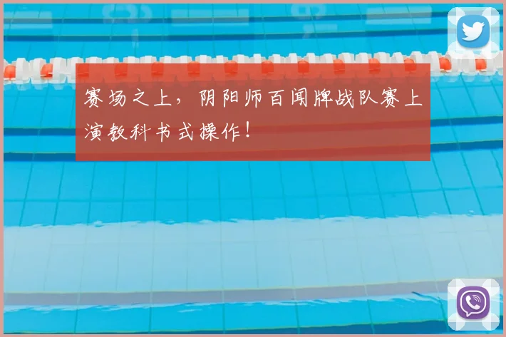 赛场之上，阴阳师百闻牌战队赛上演教科书式操作！