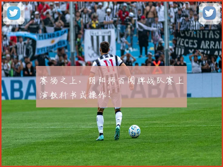 赛场之上，阴阳师百闻牌战队赛上演教科书式操作！