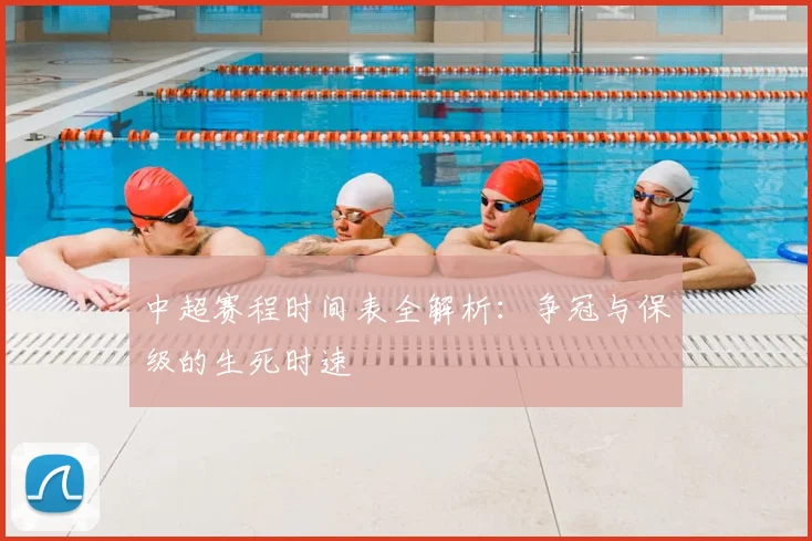 中超赛程时间表全解析：争冠与保级的生死时速