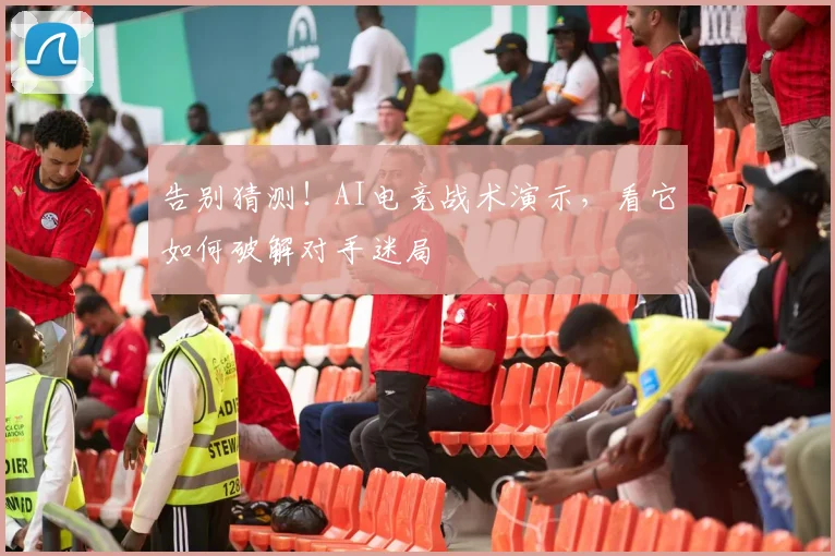 告别猜测！AI电竞战术演示，看它如何破解对手迷局