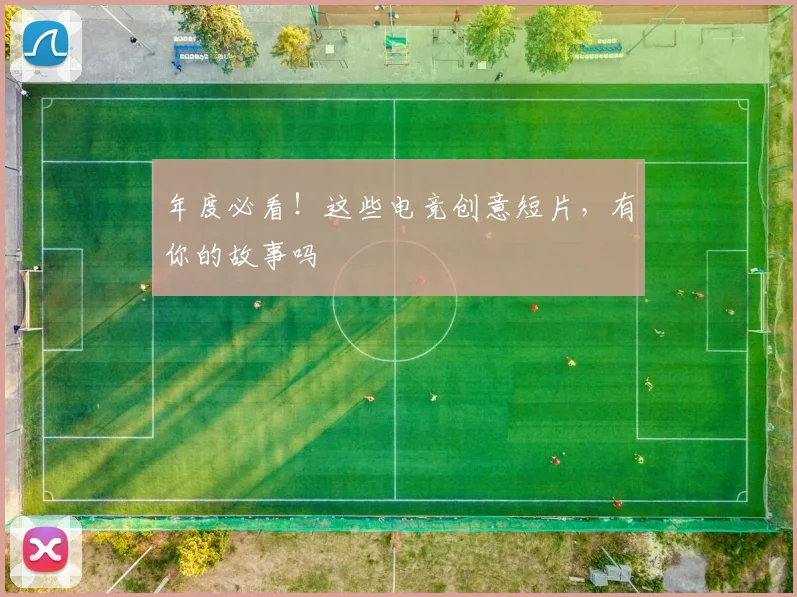 年度必看!这些电竞创意短片,有你的故事吗