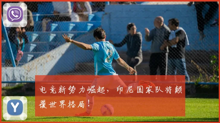 电竞新势力崛起，印尼国家队将颠覆世界格局！
