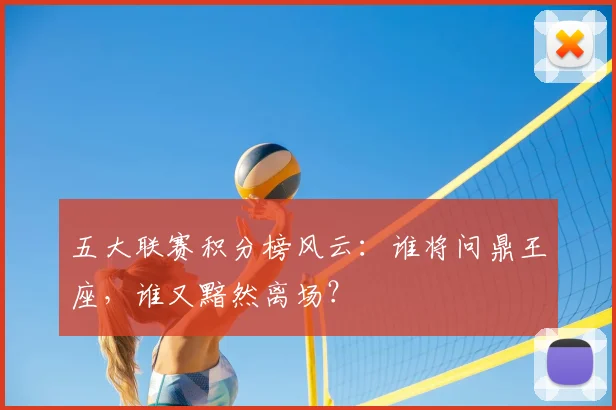 五大联赛积分榜风云:谁将问鼎王座,谁又黯然离场?